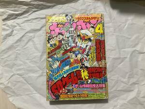 【デラックスボンボン 1992年4月号】コミックボンボン 騎士ガンダム V8キッド 仮面ライダーSD 元祖！SDガンダム 横井画伯 ガンドランダー