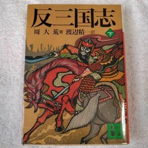 反三国志（下） (講談社文庫) 周 大荒 渡辺 精一 訳あり ジャンク 9784061858510