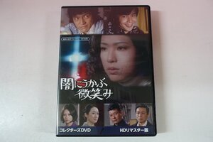 a0584■ 全6話 DVD 闇にうかぶ微笑み 真木洋子/池部良/峰岸隆之介(峰岸徹)/岩崎加根子/川合伸旺/柴田□彦/夏海千佳子