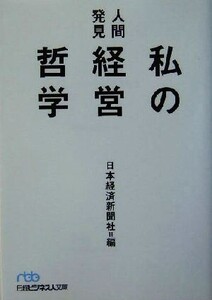 人間発見 私の経営哲学 日経ビジネス人文庫/日本経済新聞社(編者)