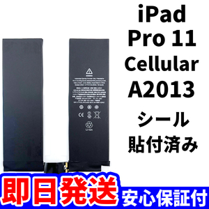 国内即日発送!純正同等新品!iPad Pro 11 バッテリー A2013 電池パック交換 Cellular セルラー 高品質 内臓battery PSE 工具無 電池単品