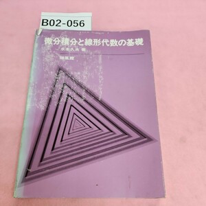 B02-056 微分積分と線形代数の基礎 水本久夫著 培風館 シミ汚れあり。破れあり。