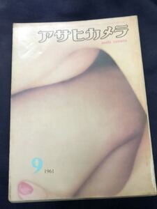 アサヒカメラ1961年9月号