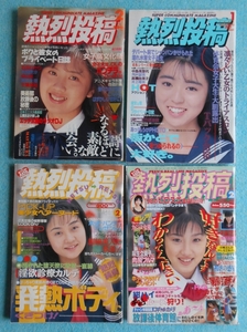 [63] 熱烈投稿 まとめて4冊 1990年2月号・1992年1月号・1997年2月号・1999年2月号 A5判 ★1冊難有