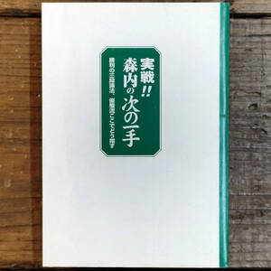 ■■「実戦！！森内の次の一手―勝利の三段論法、優駿流ここでどう指す」（森内優駿流棋本ブックス）■森内 俊之【監修】/小暮 克洋【著】