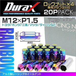 アルミ製ロックナット M12xP1.5 袋ロング 非貫通 50mm ホイール ラグナットDurax 20個 トヨタ ホンダ 三菱 マツダ ダイハツ 虹 レインボー