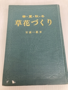 春・夏・秋・冬 草花づくり: たのしい家庭園芸 金園社 安斎 一義