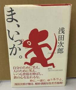 K0709-02　ま、いっか。　浅田次郎　集英社　発行日：2009年2月28日 第1刷