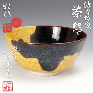 【古美味】二代徳田八十吉造 深厚燿変茶碗 茶道具 保証品 pK7D