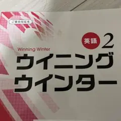 ウイニングウインター　英語　２年