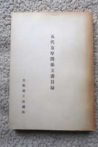 五代友厚関係文書目録 大阪商工会議所編集発行 昭和48年発行