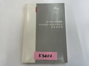日産　カーウイングス対応　TV・ナビゲーションシステム　取説　山梨K3402