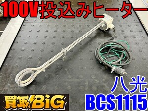 【愛知 東海店】CH885【2,000円～売切り】八光 100V 投込みヒーター BCS1115 100V 2P ★ 調温式 水中用湯沸かし パイプヒーター ★ 中古