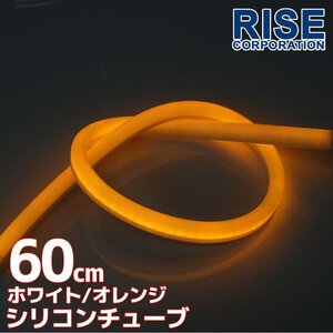 LED シリコンチューブ 2色切り替え発光 ホワイト・オレンジ 60cm 12V 自動車・バイク エレクトロタップ付 ランプ ヘッドライト アイライン