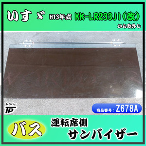 いすゞ バス バイザー ステー付 運転席側 サンバイザー H13年式 KK-LR233JIから取り外し