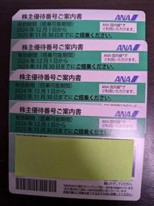 【送料無料】ANA株主優待券 4枚セット 2025年11月30日期限