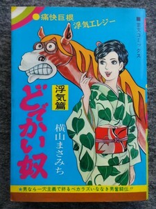 ■11a25　横山まさみち　どでかい奴　痛快巨根　浮気エレジー　浮気篇　芸文コミックス　芸文社　昭和50/2　初版　まんが　マンガ　漫画