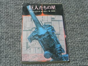 巨人たちの星　創元SF文庫　ジェイムズ P.ホーガン