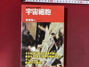 ｃ※　宇宙細胞　黒葉雅人・著　2003年　徳間書店　第9回日本SF新人賞受賞作　/　N87