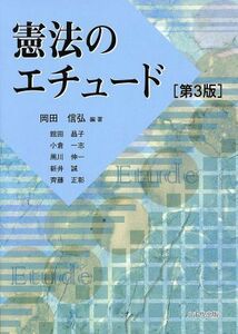 憲法のエチュード　第３版／岡田信弘(著者)