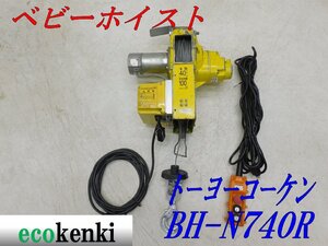 ★1000円スタート売切り！★トーヨーコーケン 100Kg ベビーホイスト BH-N740R★ウィンチ 荷揚げ 吊り上げ 電動★中古★T90