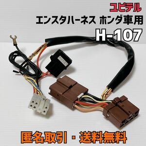 ★匿名取引・送料無料 ユピテル エンジンスターター 用ハーネス　ホンダ車用 車種別専用ハーネス　H-107