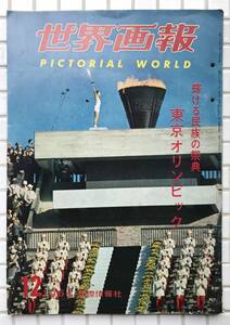 世界画報 1964年 12月号 昭和39年 国際情報社 東京オリンピック 東京モーターショー 国産車 横井庄一 黒人少年虐殺事件 昭和レトロ