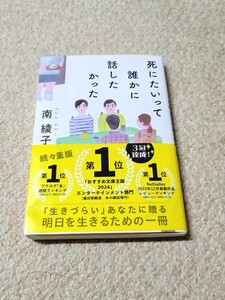 《送料無料》南綾子「死にたい誰かに話したかった」帯つき！