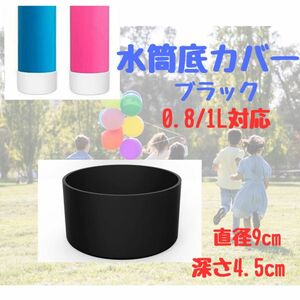 水筒カバー 水筒底カバー 　シリコン ブラック 黒 0.8l 1リットル　底抜け　防止　ケース　補強　底破れ保護 ボトルカバー