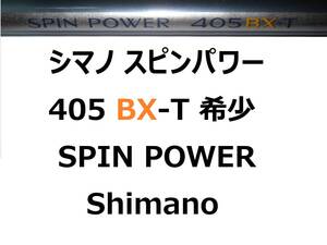 希少 シマノ スピンパワー 405 BX-T SPIN POWER Shimano