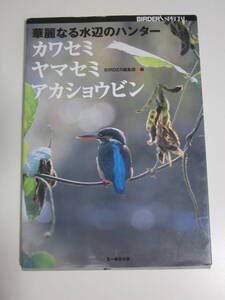 12か178す　華麗なる水辺のハンター カワセミ・ヤマセミ・アカショウビン BIRDER編集部　初版　シミ、破れ有