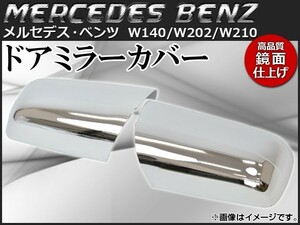 ドアミラーカバー メルセデス・ベンツ W140,W202,W210 1993年～2000年 鏡面仕上げ クロームメッキ AP-MRC-BZ17C 入数：1セット(左右)