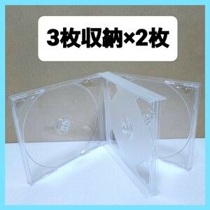 CD空ケース 3枚収納タイプ 2枚セット 【未使用】(RN6) 