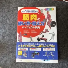 筋肉の使い方・鍛え方 パーフェクト事典