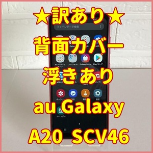 【訳あり★背面カバー浮きあり】au　Galaxy　A20　SCV46　SIMフリー