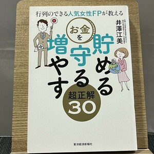 行列のできる人気女性FPが教える お金を貯める守る増やす超正解30 井澤江美 240926a