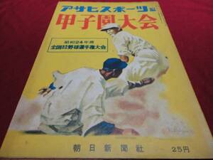 【高校野球】アサヒスポーツ第31回甲子園大会号（昭和24年）