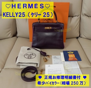 1円～★ エルメス ケリー25 kelly 25 エプソン ゴールド金具 バイカラー レザン X シクラメン バーキン25 黒 トゴ パーソナル オーダー ☆