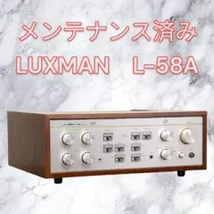 LUXMAN　L-58A　メンテナンス済みPA-B