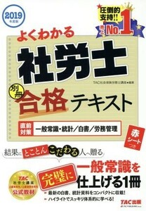 よくわかる社労士合格テキスト　別冊(２０１９年度版) 直前対策一般常識・統計／白書／労務管理／ＴＡＣ社会保険労務士講座(編者)