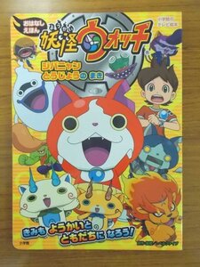 特3 80811 / おはなしえほん 妖怪ウォッチ ジバニャンとうじょうのまき 2014年8月30日発行 小学館 原作・監修:レベルファイブ