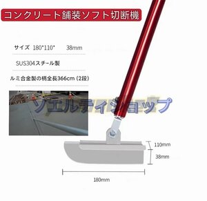 実用品★コンクリート舗装ソフト切断機ウェット切断機切断機手動切断機 スチ-ル製 180*110*38mm ル三合金製の柄全長366cm(2段)