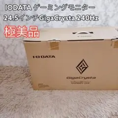 極美品　IODATA ゲーミング　モニター 　GigaCrysta 240Hz