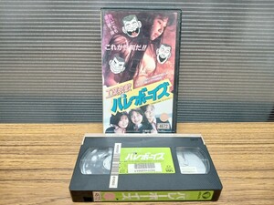 C34　工業哀歌バレーボーイズ　VHS　ビデオテープ　村田ひろゆき　あいだもも　なぎら健壱　笑福亭笑瓶　佐藤望