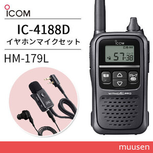 トランシーバー ICOM IC-4188D + HM-179L イヤホンマイクロホン 無線機