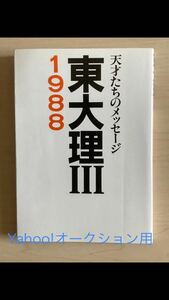 東大理3 1988: 天才たちのメッセージ　初版　データハウス　東大理Ⅲ