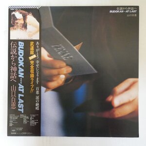 48040122;【帯付/3LP/見開き】山口百恵 / 伝説から神話へ Budokan... At Last