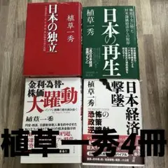 日本経済撃墜 恐怖の政策逆噴射　など4冊　植草一秀