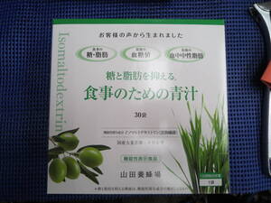 山田養蜂場　糖と脂肪を抑える　食事のための青汁　30包入 × 1個　賞味期限　2025/7