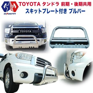 GI★GEAR フロントブルバー ブッシュバー バンパーガード フロントガード USトヨタ タンドラ TUNDRA 全車 パーツ カスタム